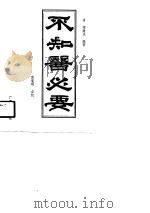 不知医必要 1990 PDF电子版封面 梁廉夫