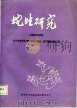 蛇蛙研究（1987 PDF版）