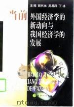 当前外国经济学的新动向与我国经济学的发展（1998 PDF版）