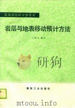 岩层与地表移动预计方法（1989 PDF版）
