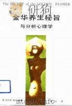 金华养生秘旨与分析心理学 1993 PDF电子版封面 7506003090 (德)卫礼贤(Wilhelm,Richard),(瑞士)荣
