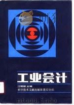工业会计 1990 PDF电子版封面 7502317449 江明镜,程世全主编