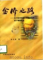 金桥之路 关于技术市场及情报信息的若干理论思考 1998 PDF电子版封面 7501743983 余文法著