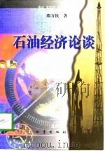 石油经济论谈（1998 PDF版）