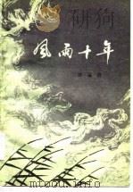 风雨十年 1980 PDF电子版封面 10105·279 李孟岩著