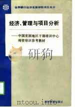世界银行经济发展学院项目用书  经济、管理与项目分析（1993 PDF版）
