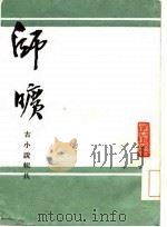 师旷  古小说辑佚（1985 PDF版）
