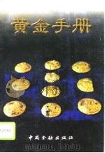 黄金手册（1995 PDF版）