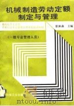 机械制造劳动定额制定与管理（1991 PDF版）
