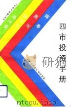 四市投资手册 1992 PDF电子版封面 7538904190 李金波等编