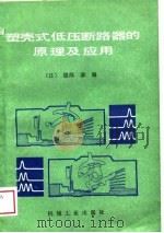 塑壳式低压断路器的原理及应用（1988 PDF版）