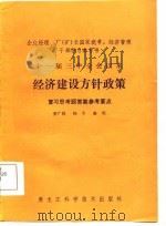 十一届三中全会以来经济建设方针政策  复习思考题答案参考要点（1986 PDF版）