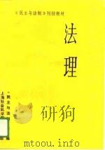 法理 1987 PDF电子版封面 780515080X 《民主与法制》社编;陈业精,刘学灵编著