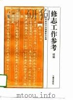 修志工作参考  续编（1991 PDF版）