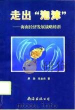 走出“泡沫” 海南经济发展战略转折 1996 PDF电子版封面 7544208613 廖逊,张金良著
