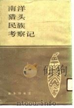南洋猎头民族考察记（1990 PDF版）