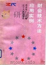 财会技术方法应用实例 1991 PDF电子版封面 7205020174 高世常主编