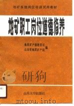 地矿职工岗位道德修养（1990 PDF版）