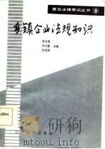 乡镇企业法规知识（1986 PDF版）