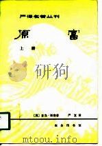 严译名著丛刊  原富  上（1981 PDF版）