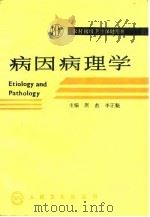 农村初级卫生保健用书 病因病理学 1991 PDF电子版封面 度彪,李正魁等