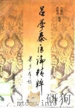 吕学泰医论精粹（1999 PDF版）