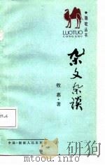 杂文杂谈（1988 PDF版）