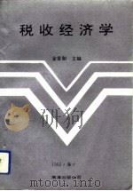 税收经济学（1992 PDF版）