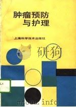 肿瘤预防与护理（1989 PDF版）