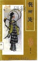馒头庵(《红楼梦》外编之三) 1987年12月第1版 PDF电子版封面 苗培时