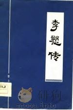 李诉传 1963 PDF电子版封面