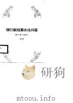银行新结算办法问答（1989 PDF版）