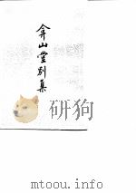 弇山堂别集 全四册 1985 PDF电子版封面 11018·1310 (明)王世贞撰