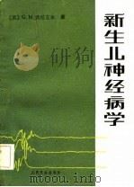 新生儿神经病学（1983 PDF版）