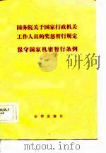 国务院关于国家行政机关工作人员的奖惩暂行规定保守国家机密暂行条例 1981 PDF电子版封面
