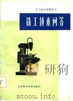 铣工技术问答（1979 PDF版）