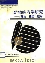 矿物经济学研究  理论、模型、应用（1993 PDF版）