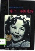 秀兰·邓波儿传  超级童星的成长之路（1990 PDF版）