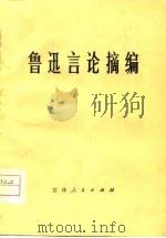 鲁迅言论摘编（1976 PDF版）