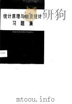 统计原理与物资统计习题集（1990 PDF版）