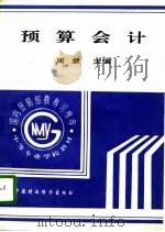 预算会计 1995 PDF电子版封面 7500528884 周粲