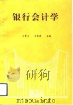 银行会计学 1992 PDF电子版封面 780081310X 王雪云,王景武主编