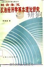 社会主义政治经济学基本理论研究 1986 PDF电子版封面 胡培兆