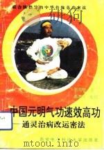 中国元明气功速效高功——通灵治病改运密法（1993 PDF版）