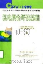机电设备评估基础（1999 PDF版）