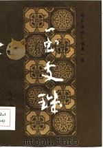 明末清初小说第一函 4 玉支矶 1985 PDF电子版封面 天花藏主人
