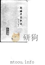 新编中药歌诀 1980 PDF电子版封面 14093·49 周登成编著