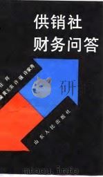 供销社财务问答（1989 PDF版）