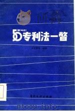 五十国 地区 专利法一瞥 1984 PDF电子版封面 17242·50 (德)有德著;朱晋卿等编译
