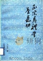 正宗马礼堂养气功 1993 PDF电子版封面 马礼堂